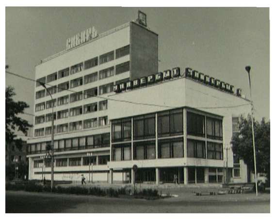 Дом Быта "Сибирь"